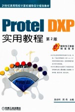 Protel DXP实用教程  第2版