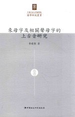 中国人民大学国学院国学新锐丛书  来母字及相关声母字的上古音研究