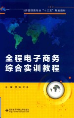 全程电子商务综合实训教程