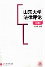 山东大学法律评论  2012