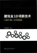 建筑业10项新技术  应用指南  2017版