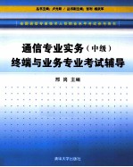 通信专业实务  中级  终端与业务专业考试辅导