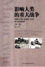 影响人类的重大战争  第2册  AFFECT THE AMJOR WARS OF MANKIND