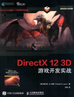 DIRECTX 12 3D游戏开发实战