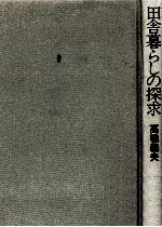 田舎暮らしの探求