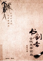 书剑斋古代文学论丛