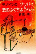 モノドンのグッバイ恋のふぐちょうちん