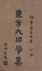 东方大同学案  下