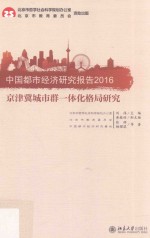 中国都市经济研究报告  2016  京津冀城市群一体化格局研究