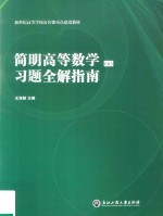 简明高等数学  上  习题全解指南