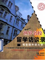 世界名校留学访谈录  我在国外读大学