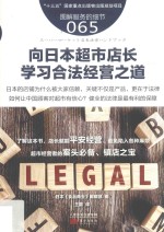 服务的细节  65  向日本超市店长学习合法经营之道