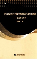 党内基层民主的实践探索与路径创新  以北京市为例