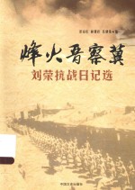 烽火晋察冀  刘荣抗战日记选