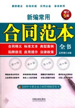 新编常用合同范本全书  合同释义  标准文本  典型案例  陷阱防范  应用提示  法律政策