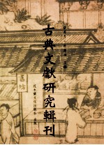 古典文献研究辑刊  12编  第12册  隐逸  山人  园局-周履靖及其  夷门广读研究  下