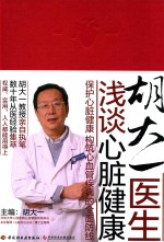 胡大一医生浅谈心脏健康  保护心脏健康  构筑心血管疾病的全面防线