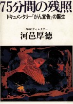 75分間の残照