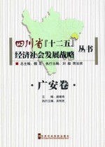 四川省十二五经济社会发展战略丛书  广安卷