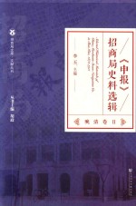 《申报》招商局史料选辑  晚清卷  2  社会关系