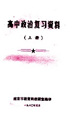 高中政治复习资料  上