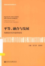 残障权利研究与倡导丛书  平等、融合与发展  残障组织权利倡导指南