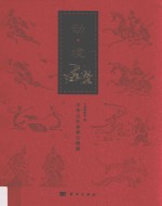 动·境  中华古代体育文物展