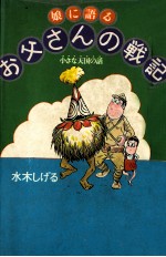 娘に語るお父さんの戦記