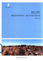 双口村  集体化时代的身份、地位与乡村日常生活