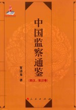 中国监察通鉴  西汉、东汉卷