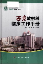 西京放射科临床工作手册