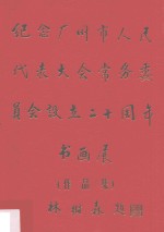 纪念广州市人民代表大会常务委员会设立二十周年书画展  作品集