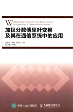 加权分数傅里叶变换及其在通信系统中的应用 ＝ WEIGHTED-TYPE FRACIONAL FOURIER TRANSFORM AND ITS APPLICATIONS IN COMMUNICATI