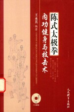 陈式太极拳内功健身与技击术