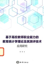 基于高校教师职业能力的教育统计学理论及其测评技术应用研究