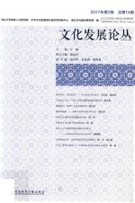 文化发展论丛  2017年第2卷