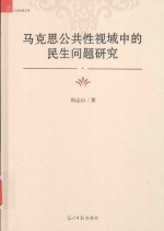 马克思公共性视域中的民生问题研究