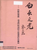 白云之光  白云区华侨、港澳同胞捐办公益事业纪念画册