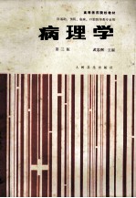 高等医药院校教材  （供基础、预防、临床、口腔医学类专业用）  病理学  第3版