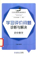 学习评价问题诊断与解决  初中数学