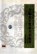 汉语水平考试应试指导  初、中等