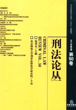 刑法论丛  2017年第2卷  总第50卷