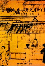 古典文献研究辑刊  15编  第5册  张九龄年谱新编