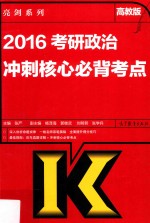 亮剑系列  2016考研政治冲刺核心必背考点  高教版