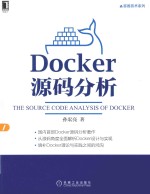 容器技术系列  Docker源码分析