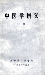 中医学讲义  上