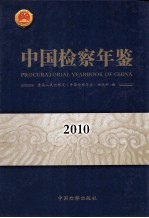 中国检察年鉴  2010