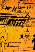 古典文献研究辑刊  17编  第19册  战国秦汉简牍丛考