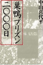 巣鴨プリズン二〇〇〇日