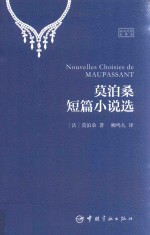 莫泊桑短篇小说选  法汉对照全译本